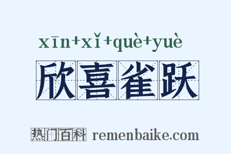 欣喜雀跃是什么意思的图片